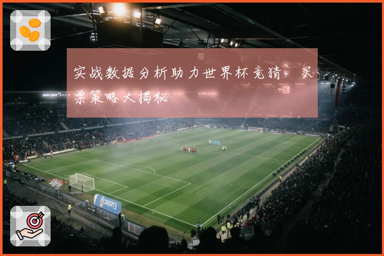 实战数据分析助力世界杯竞猜，买票策略大揭秘