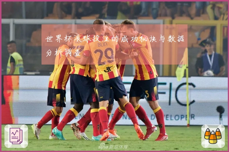 世界杯滚球投注的成功秘诀与数据分析调查