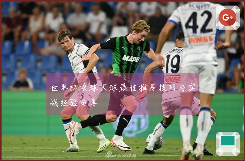 世界杯滚球买球最佳推荐技巧与实战经验分享