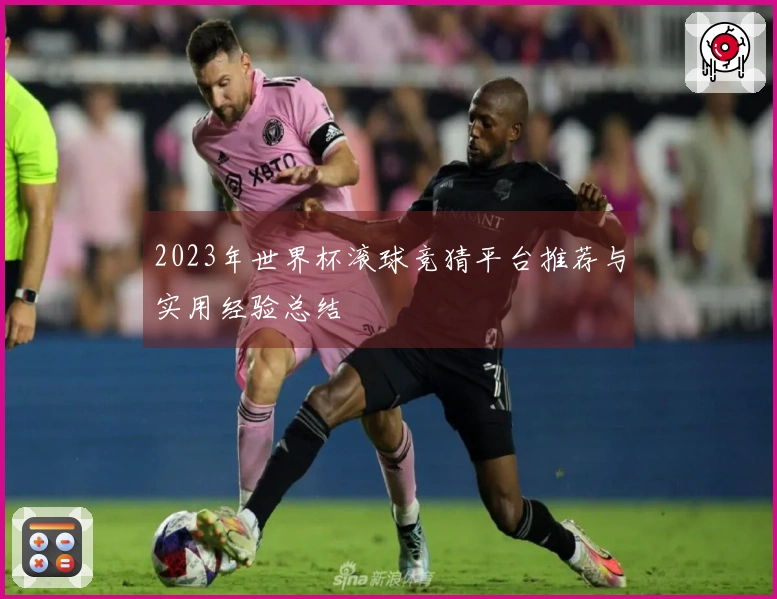 2023年世界杯滚球竞猜平台推荐与实用经验总结