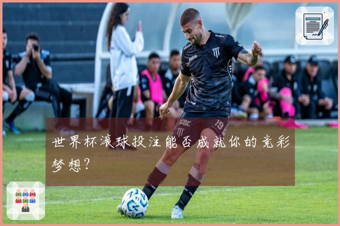 世界杯滚球投注能否成就你的竞彩梦想？