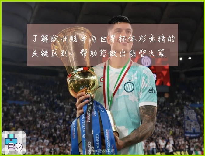 了解欧洲赔率与世界杯体彩竞猜的关键区别，帮助您做出明智决策