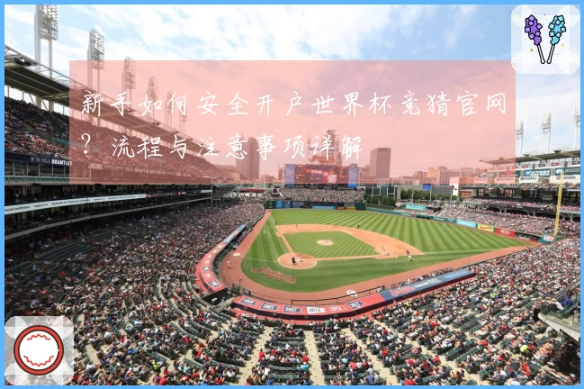 新手如何安全开户世界杯竞猜官网？流程与注意事项详解