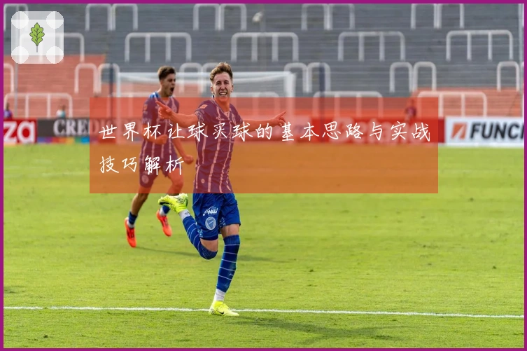世界杯让球买球的基本思路与实战技巧解析