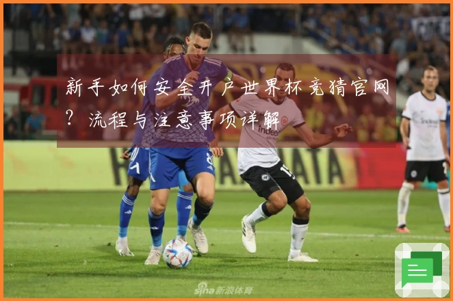 新手如何安全开户世界杯竞猜官网？流程与注意事项详解