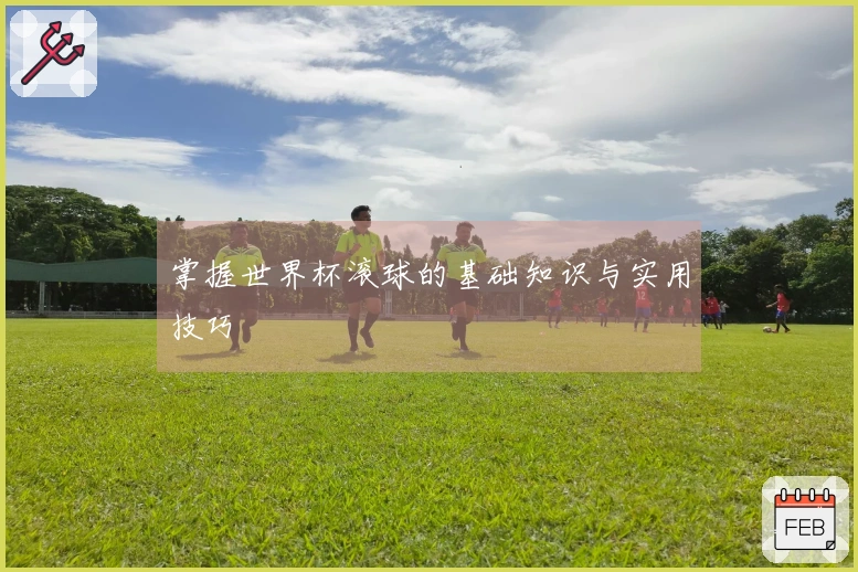 掌握世界杯滚球的基础知识与实用技巧